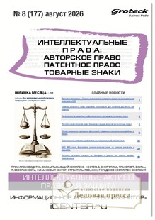 Журнал ИНТЕЛЛЕКТУАЛЬНЫЕ ПРАВА: АВТОРСКОЕ ПРАВО. ПАТЕНТНОЕ ПРАВО. ТОВАРНЫЕ ЗНАКИ / ИНТЕЛЛЕКТУАЛЬНАЯ СОБСТВЕННОСТЬ. АВТОРСКОЕ ПРАВО. ПАТЕНТЫ - подписка на журнал. Подписаться и купить журнал ИНТЕЛЛЕКТУАЛЬНЫЕ ПРАВА: АВТОРСКОЕ ПРАВО. ПАТЕНТНОЕ ПРАВО. ТОВАРНЫЕ ЗНАКИ / ИНТЕЛЛЕКТУАЛЬНАЯ СОБСТВЕННОСТЬ. АВТОРСКОЕ ПРАВО. ПАТЕНТЫ 2027 с доставкой - Агентство подписки «Деловая пресса»
