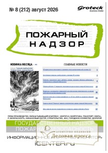 Журнал Пожарный надзор (Россия) - подписка на журнал. Подписаться и купить журнал Пожарный надзор (Россия) 2027 с доставкой - Агентство подписки «Деловая пресса»