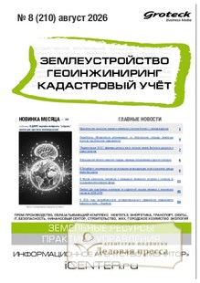 Журнал ЗЕМЛЕУСТРОЙСТВО. ГЕОИНЖИНИРИНГ. КАДАСТРОВЫЙ УЧЕТ(ПРЕЖ.НАЗВ.ГЕОИНЖИНИРИНГ И ЗЕМЛЕУСТРОЙСТВО) - подписка на журнал. Подписаться и купить журнал ЗЕМЛЕУСТРОЙСТВО. ГЕОИНЖИНИРИНГ. КАДАСТРОВЫЙ УЧЕТ(ПРЕЖ.НАЗВ.ГЕОИНЖИНИРИНГ И ЗЕМЛЕУСТРОЙСТВО) 2027 с доставкой - Агентство подписки «Деловая пресса»