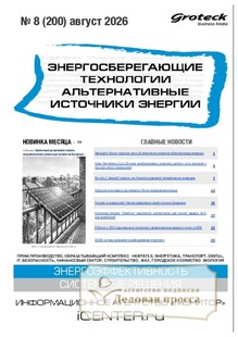 Журнал Энергосберегающие технологии. Альтернативные источники энергии (Россия) - подписка на журнал. Подписаться и купить журнал Энергосберегающие технологии. Альтернативные источники энергии (Россия) 2027 с доставкой - Агентство подписки «Деловая пресса»