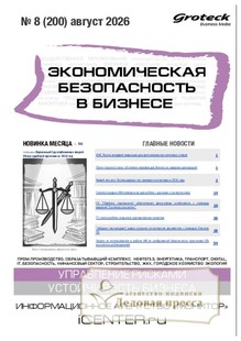 №08/2026 №08 за 2026 год - онлайн-версия журнала, купить и скачать электронную версию журнала Экономическая безопасность в бизнесе (Россия). Агентство подписки "Деловая пресса"