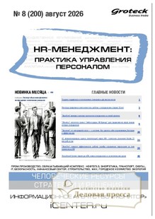 №08/2026 №08 за 2026 год - онлайн-версия журнала, купить и скачать электронную версию журнала HR-менеджмент. Практика управления персоналом (Россия). Агентство подписки "Деловая пресса"