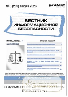 ВЕСТНИК ИНФОРМАЦИОННОЙ БЕЗОПАСНОСТИ - журнал - подписка на журнал. Подписаться и купить ВЕСТНИК ИНФОРМАЦИОННОЙ БЕЗОПАСНОСТИ - журнал 2027 с доставкой - Агентство подписки «Деловая пресса»