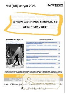 Журнал Энергоэффективность. Энергоаудит (Россия) - подписка на журнал. Подписаться и купить журнал Энергоэффективность. Энергоаудит (Россия) 2027 с доставкой - Агентство подписки «Деловая пресса»