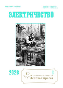 №8/2026 №8 за 2026 год - онлайн-версия журнала, купить и скачать электронную версию журнала Электричество (Россия). Агентство подписки "Деловая пресса"