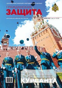 №08/2026 №08 за 2026 год - онлайн-версия журнала, купить и скачать электронную версию журнала ГРАЖДАНСКАЯ ЗАЩИТА. Агентство подписки "Деловая пресса"