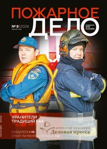 Журнал Пожарное дело (Россия) - подписка на журнал. Подписаться и купить журнал Пожарное дело (Россия) 2027 с доставкой - Агентство подписки «Деловая пресса»