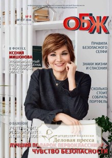 №08/2026 №08 за 2026 год - онлайн-версия журнала, купить и скачать электронную версию журнала ОСНОВЫ БЕЗОПАСНОСТИ ЖИЗНЕДЕЯТЕЛЬНОСТИ. Агентство подписки "Деловая пресса"