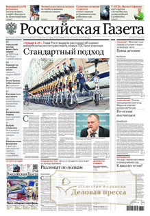№180/2026 №180 за 2026 год - онлайн-версия газеты, купить и скачать электронную версию Российская газета + Российская газета "Неделя" (Россия). Комплект. Агентство подписки "Деловая пресса"