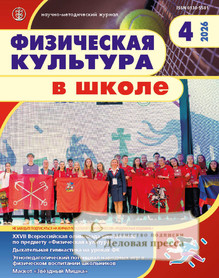 Журнал Физическая культура в школе (Россия) - подписка на журнал. Подписаться и купить журнал Физическая культура в школе (Россия) 2027 с доставкой - Агентство подписки «Деловая пресса»