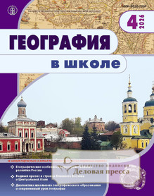 Журнал ГЕОГРАФИЯ В ШКОЛЕ - подписка на журнал. Подписаться и купить журнал ГЕОГРАФИЯ В ШКОЛЕ 2027 с доставкой - Агентство подписки «Деловая пресса»
