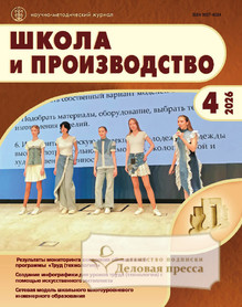 №4/2026 №4 за 2026 год - онлайн-версия журнала, купить и скачать электронную версию журнала Школа и производство (Россия). Агентство подписки "Деловая пресса"