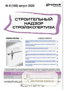 №08/2026 №08 за 2026 год - онлайн-версия журнала, купить и скачать электронную версию журнала Строительный надзор. Стройэкспертиза (Россия). Агентство подписки "Деловая пресса"