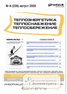 Журнал Теплоэнергетика. Теплоснабжение. Теплосбережение (Россия) - подписка на журнал. Подписаться и купить журнал Теплоэнергетика. Теплоснабжение. Теплосбережение (Россия) 2027 с доставкой - Агентство подписки «Деловая пресса»