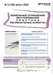 №08/2026 №08 за 2026 год - онлайн-версия журнала, купить и скачать электронную версию журнала ЗЕМЕЛЬНЫЕ ОТНОШЕНИЯ. РЕГУЛИРОВАНИЕ, ПРАКТИКА, РЕГИОНАЛЬНЫЕ АСПЕКТЫ. Агентство подписки "Деловая пресса"