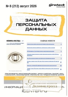 Журнал ЗАЩИТА ПЕРСОНАЛЬНЫХ ДАННЫХ - подписка на журнал. Подписаться и купить журнал ЗАЩИТА ПЕРСОНАЛЬНЫХ ДАННЫХ 2027 с доставкой - Агентство подписки «Деловая пресса»