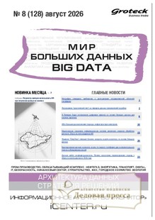 Журнал МИР БОЛЬШИХ ДАННЫХ (Big data) (Россия) - подписка на журнал. Подписаться и купить журнал МИР БОЛЬШИХ ДАННЫХ (Big data) (Россия) 2027 с доставкой - Агентство подписки «Деловая пресса»