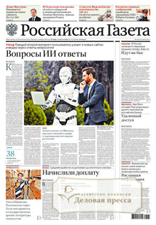 №183/2026 №183 за 2026 год - онлайн-версия газеты, купить и скачать электронную версию Российская газета + Российская газета "Неделя" (Россия). Комплект. Агентство подписки "Деловая пресса"