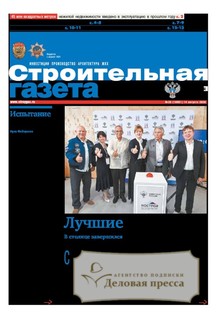 Строительная газета (Россия) - подписка на газету. Подписаться и купить Строительная газета (Россия) 2027 с доставкой - Агентство подписки «Деловая пресса»