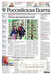 №185/2026 №185 за 2026 год - онлайн-версия газеты, купить и скачать электронную версию Российская газета + Российская газета "Неделя" (Россия). Комплект. Агентство подписки "Деловая пресса"