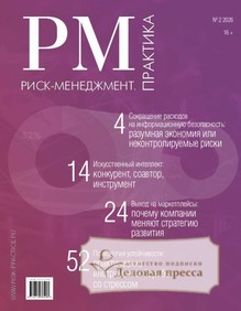 Журнал Риск-менеджмент. Практика / Эффективное антикризисное управление. Практика (Россия) - подписка на журнал. Подписаться и купить журнал Риск-менеджмент. Практика / Эффективное антикризисное управление. Практика (Россия) 2027 с доставкой - Агентство подписки «Деловая пресса»