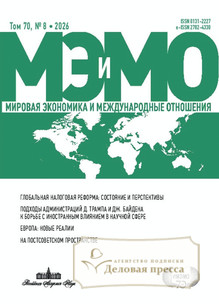 №8/2026 №8 за 2026 год - онлайн-версия журнала, купить и скачать электронную версию журнала МИРОВАЯ ЭКОНОМИКА И МЕЖДУНАРОДНЫЕ ОТНОШЕНИЯ (Россия). Агентство подписки "Деловая пресса"