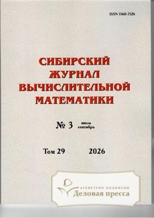 Сибирский журнал вычислительной математики (Россия) - подписка на журнал. Подписаться и купить Сибирский журнал вычислительной математики (Россия) 2027 с доставкой - Агентство подписки «Деловая пресса»