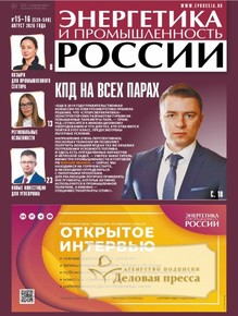 №15-16/2026 №15-16 за 2026 год - онлайн-версия газеты, купить и скачать электронную версию газеты Энергетика и промышленность России. Агентство подписки "Деловая пресса"