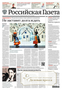 №189/2026 №189 за 2026 год - онлайн-версия газеты, купить и скачать электронную версию Российская газета + Российская газета "Неделя" (Россия). Комплект. Агентство подписки "Деловая пресса"