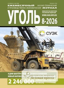 Журнал Уголь (Россия) - подписка на журнал. Подписаться и купить журнал Уголь (Россия) 2027 с доставкой - Агентство подписки «Деловая пресса»