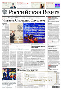 №190/2026 №190 за 2026 год - онлайн-версия газеты, купить и скачать электронную версию Российская газета + Российская газета "Неделя" (Россия). Комплект. Агентство подписки "Деловая пресса"