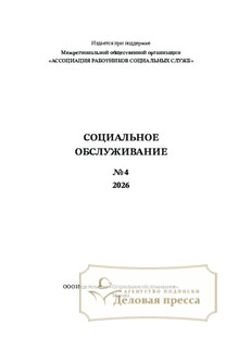 №4/2026 №4 за 2026 год - онлайн-версия журнала, купить и скачать электронную версию журнала Социальное обслуживание (Россия). Агентство подписки "Деловая пресса"