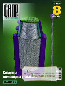 №8/2026 №8 за 2026 год - онлайн-версия журнала, купить и скачать электронную версию журнала САПР и графика (Россия). Агентство подписки "Деловая пресса"