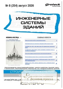 Журнал ИНЖЕНЕРНЫЕ СИСТЕМЫ ЗДАНИЙ - подписка на журнал. Подписаться и купить журнал ИНЖЕНЕРНЫЕ СИСТЕМЫ ЗДАНИЙ 2027 с доставкой - Агентство подписки «Деловая пресса»