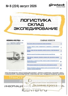 №08/2026 №08 за 2026 год - онлайн-версия журнала, купить и скачать электронную версию журнала ЛОГИСТИКА. СКЛАД. ЭКСПЕДИРОВАНИЕ. Агентство подписки "Деловая пресса"