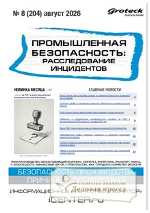 Журнал Промышленная безопасность: расследования, профилактика, экспертиза / Промышленная безопасность: расследование инцидентов (Россия) - подписка на журнал. Подписаться и купить журнал Промышленная безопасность: расследования, профилактика, экспертиза / Промышленная безопасность: расследование инцидентов (Россия) 2027 с доставкой - Агентство подписки «Деловая пресса»