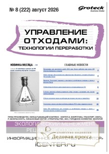 Журнал Управление отходами: техноогии перерабоотки (Россия) - подписка на журнал. Подписаться и купить журнал Управление отходами: техноогии перерабоотки (Россия) 2027 с доставкой - Агентство подписки «Деловая пресса»