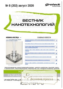 ВЕСТНИК НАНОТЕХНОЛОГИЙ - журнал - подписка на журнал. Подписаться и купить ВЕСТНИК НАНОТЕХНОЛОГИЙ - журнал 2027 с доставкой - Агентство подписки «Деловая пресса»