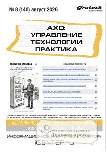 Журнал АХО: УПРАВЛЕНИЕ, ТЕХНОЛОГИИ, ПРАКТИКА (Россия) - подписка на журнал. Подписаться и купить журнал АХО: УПРАВЛЕНИЕ, ТЕХНОЛОГИИ, ПРАКТИКА (Россия) 2027 с доставкой - Агентство подписки «Деловая пресса»