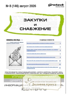 Журнал ЗАКУПКИ И СНАБЖЕНИЕ (Россия) - подписка на журнал. Подписаться и купить журнал ЗАКУПКИ И СНАБЖЕНИЕ (Россия) 2027 с доставкой - Агентство подписки «Деловая пресса»