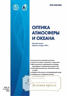 Журнал ОПТИКА АТМОСФЕРЫ И ОКЕАНА - подписка на журнал. Подписаться и купить журнал ОПТИКА АТМОСФЕРЫ И ОКЕАНА 2027 с доставкой - Агентство подписки «Деловая пресса»