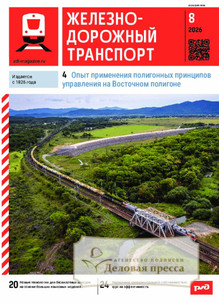 №08/2026 №08 за 2026 год - онлайн-версия журнала, купить и скачать электронную версию журнала ЖЕЛЕЗНОДОРОЖНЫЙ ТРАНСПОРТ. Агентство подписки "Деловая пресса"