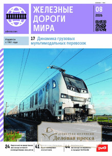 №8/2026 №8 за 2026 год - онлайн-версия журнала, купить и скачать электронную версию журнала ЖЕЛЕЗНЫЕ ДОРОГИ МИРА. Агентство подписки "Деловая пресса"