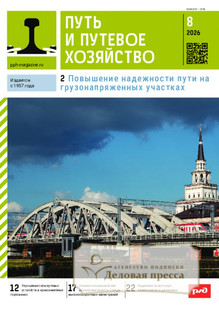 Журнал Путь и путевое хозяйство (Россия) - подписка на журнал. Подписаться и купить журнал Путь и путевое хозяйство (Россия) 2027 с доставкой - Агентство подписки «Деловая пресса»