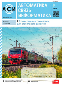 Журнал АВТОМАТИКА, СВЯЗЬ, ИНФОРМАТИКА - подписка на журнал. Подписаться и купить журнал АВТОМАТИКА, СВЯЗЬ, ИНФОРМАТИКА 2027 с доставкой - Агентство подписки «Деловая пресса»