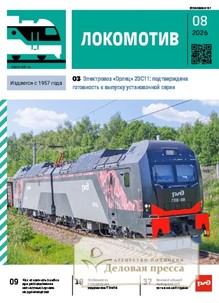 Журнал ЛОКОМОТИВ - подписка на журнал. Подписаться и купить журнал ЛОКОМОТИВ 2027 с доставкой - Агентство подписки «Деловая пресса»