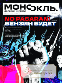 Журнал Монокль деловой (Россия) - подписка на журнал. Подписаться и купить журнал Монокль деловой (Россия) 2027 с доставкой - Агентство подписки «Деловая пресса»
