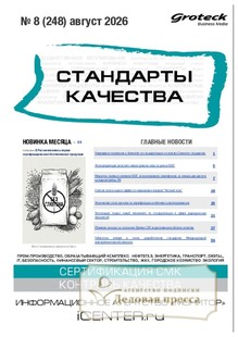 №08/2026 №08 за 2026 год - онлайн-версия журнала, купить и скачать электронную версию журнала Стандарты качества: регулирование и менеджмент / Стандарты качества (Россия). Агентство подписки "Деловая пресса"