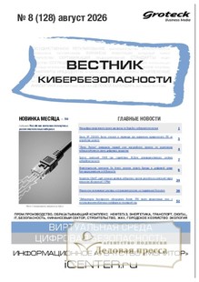 ВЕСТНИК КИБЕРБЕЗОПАСНОСТИ (Россия) - журнал - подписка на журнал. Подписаться и купить ВЕСТНИК КИБЕРБЕЗОПАСНОСТИ (Россия) - журнал 2027 с доставкой - Агентство подписки «Деловая пресса»