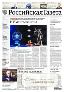 №195/2026 №195 за 2026 год - онлайн-версия газеты, купить и скачать электронную версию Российская газета + Российская газета "Неделя" (Россия). Комплект. Агентство подписки "Деловая пресса"